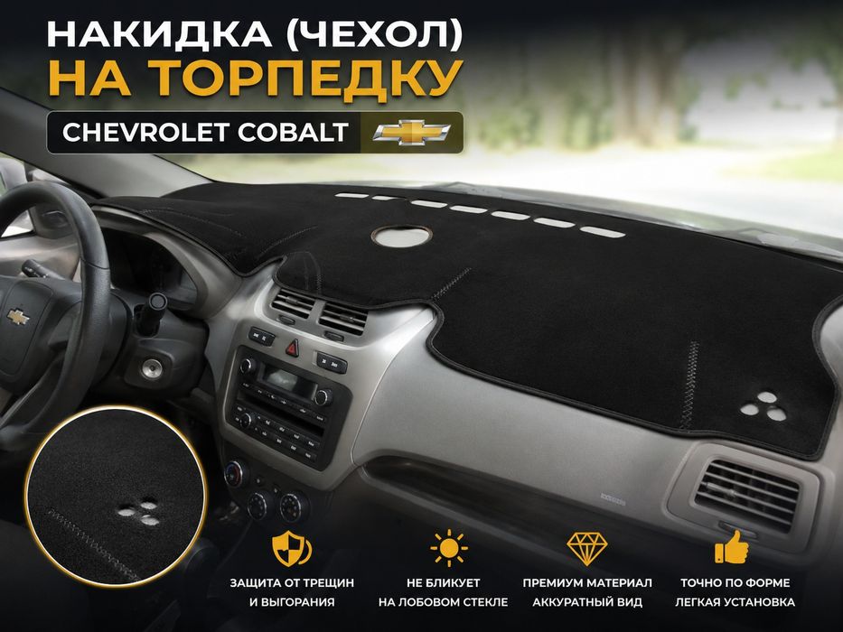 Чехол на торпедку кобальт