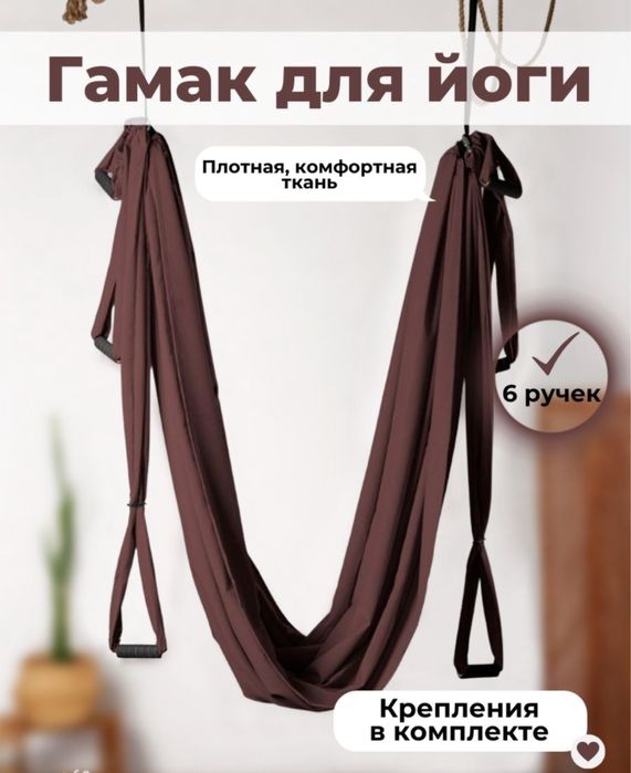 Гамак для йоги..