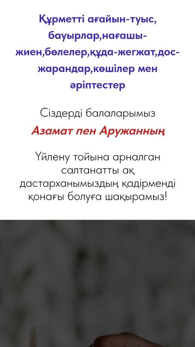 Тойға шақыру билеттер