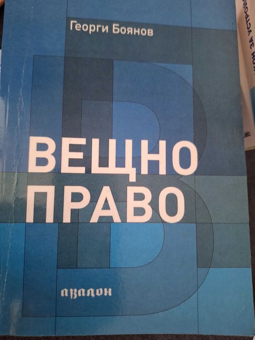 Продавам учебници по право за 1, 2, 3, 4 курс