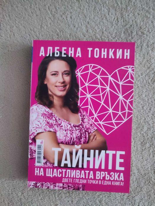 Тайните на щастливата връзка - книга на Юли Тонкин