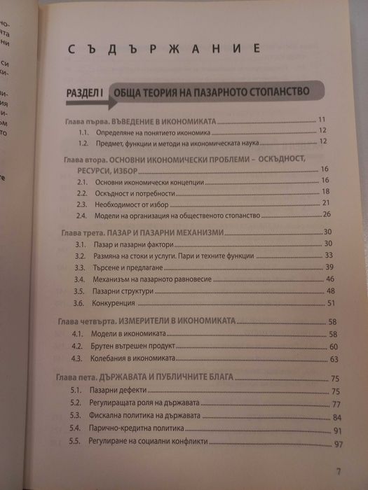 Икономика - Антоанета Войкова, Мата Георгиева