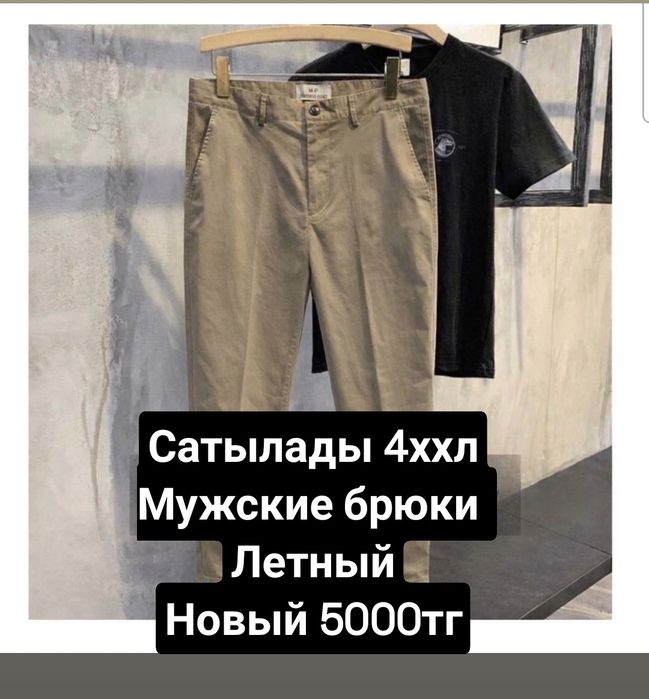 Сатылады мужкие брюки
