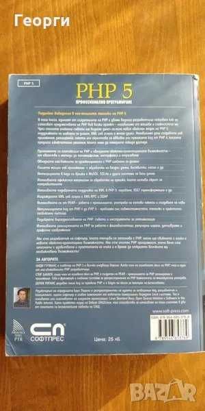 Книга "PHP 5 - професионално програмиране" от Анди Гутманс