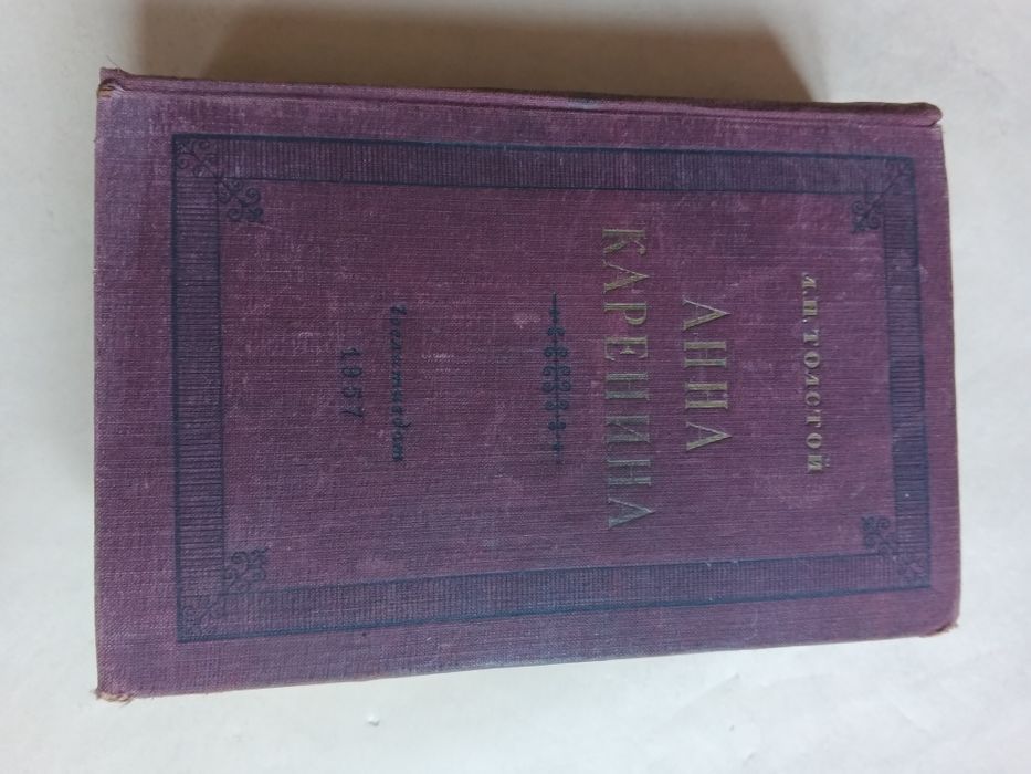 Анна Каренина. 1957 года