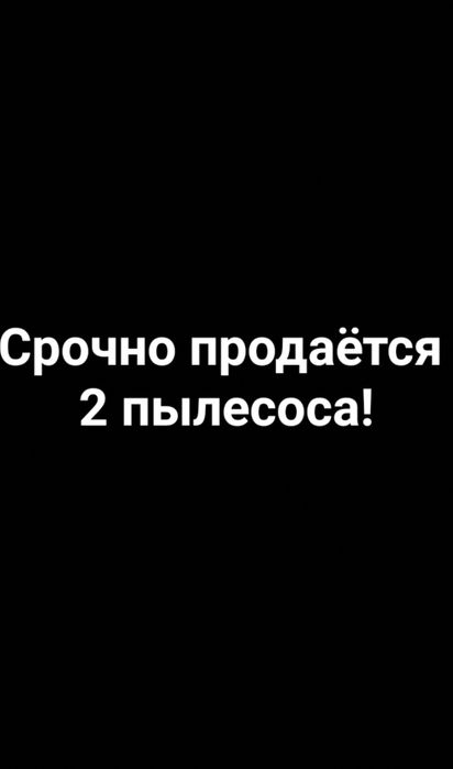 Срочно продаются 2 пылесоса за 5000тг!