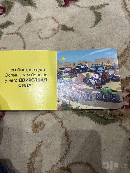 Книжка быстрые чудо машинки