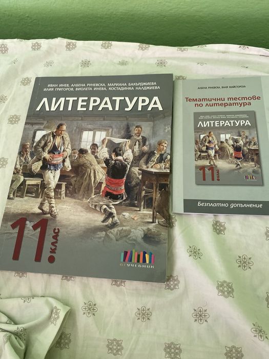 Литература 11ти клас- бг учебник