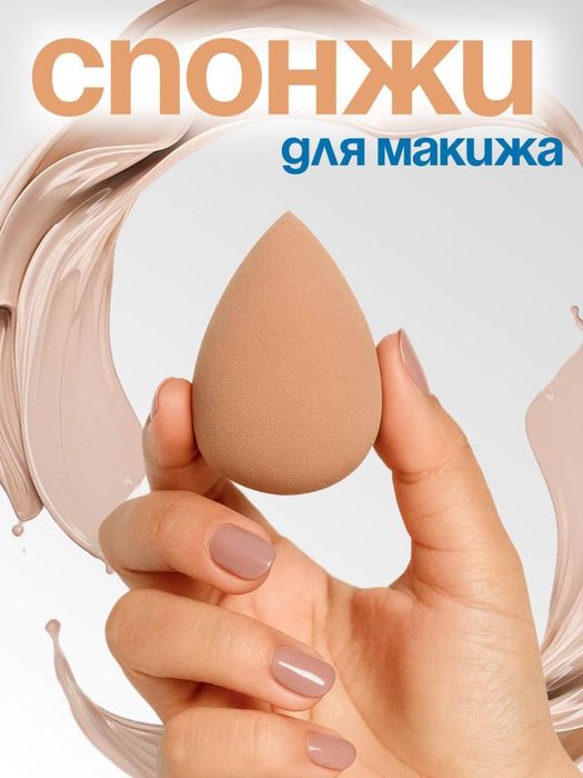 Спонжи для макияжа