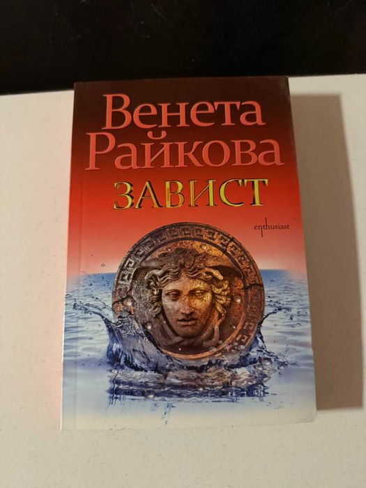 Книга на Венета Райкова "Завист"
