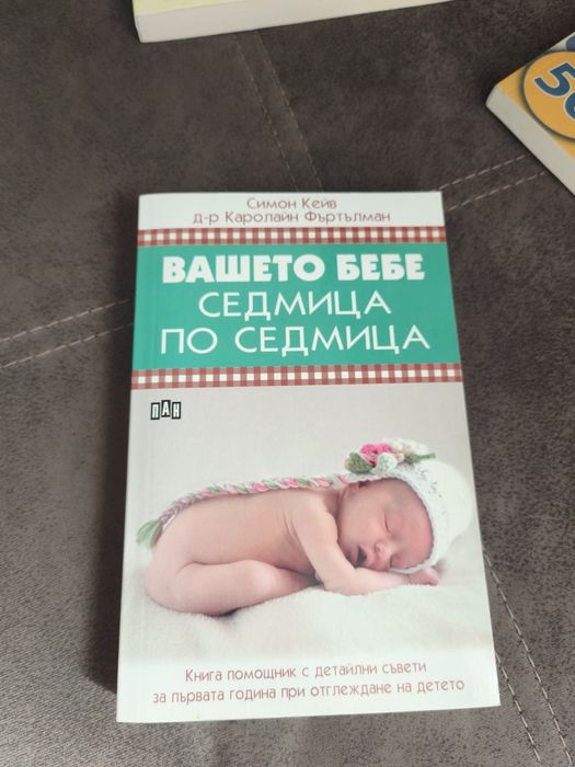 Вашето бебе седмица по седмица и други книжки