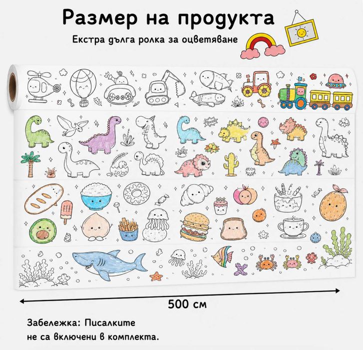 Ролка 500см. в 4 тематики с Изображения за Рисуване и Оцветяване. Подходяща за статив, под или маса | DIY Colors