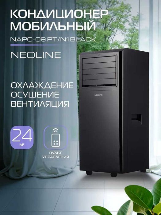 Кондиционер мобильный NEOLINE NAPC-09 PT с гарантией 2 года+ доставка.