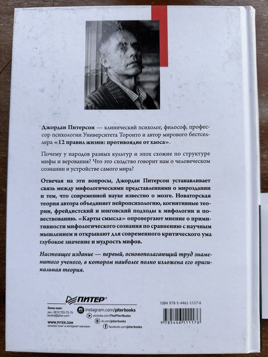 Книга Карты Смысла. Джордан Питерсон