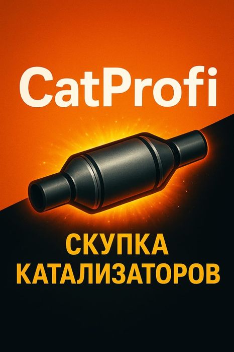 Приём автомобильных катализаторов