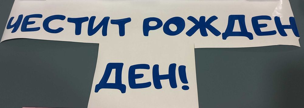 Надписи от самозалепващо се фолио