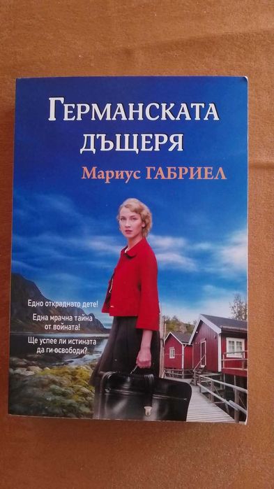 Германската дъщеря на Мариус Габриел