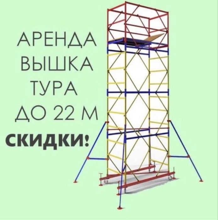 Аренда вышка тура и леса