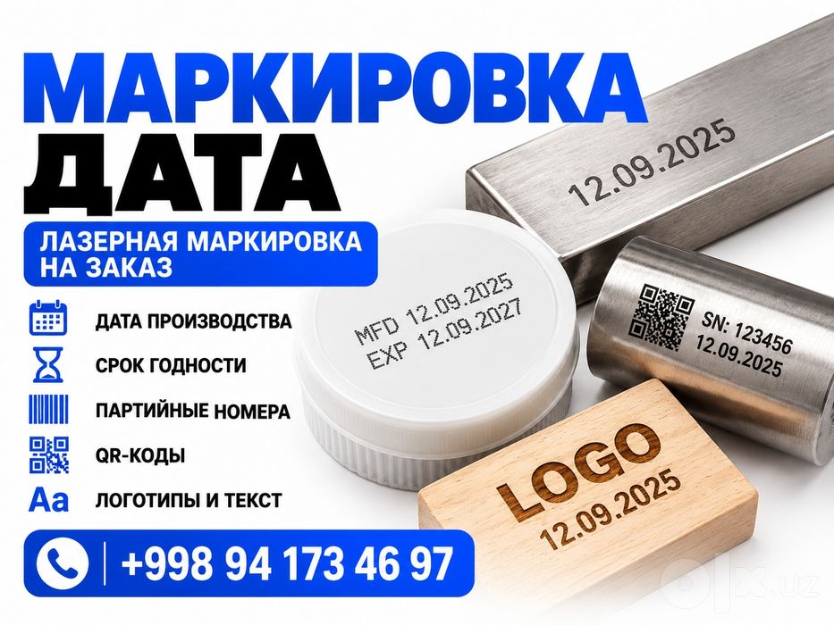 Маркировка товаров на заказ | Нанесение даты, срока годности и номеров