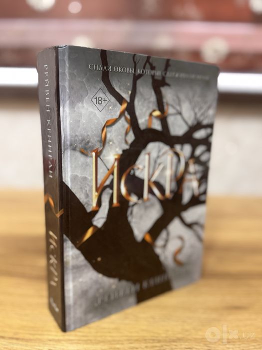 Книга «Искра» Рейвен Кеннеди.