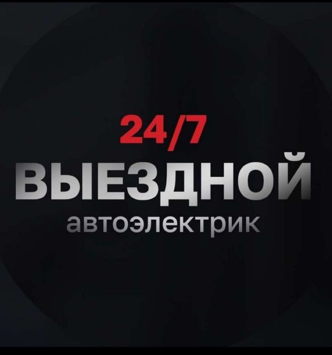 АвтоЭлектрик на выезд 24/7
