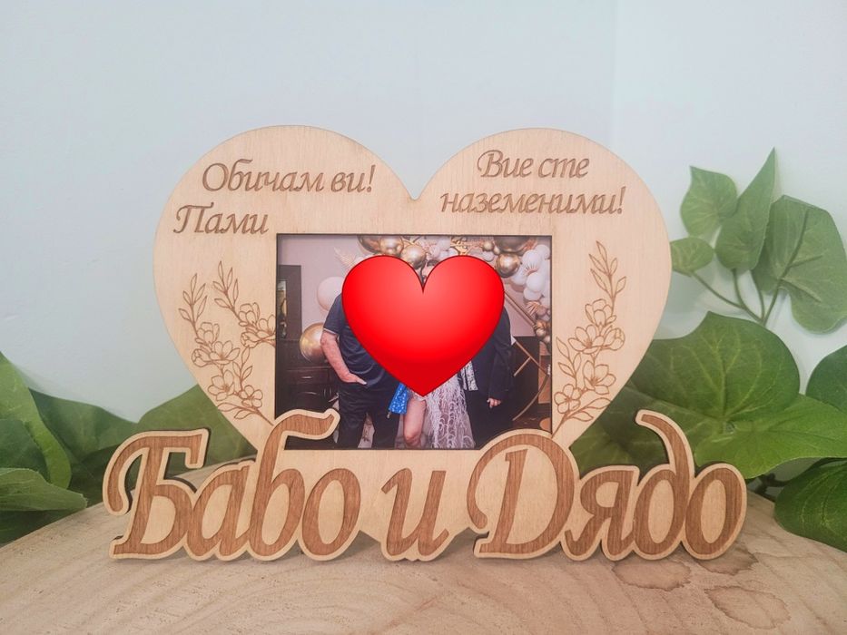 Подарък за баба,дядо. Персонализирана рамка за снимка. За мъж, жена.