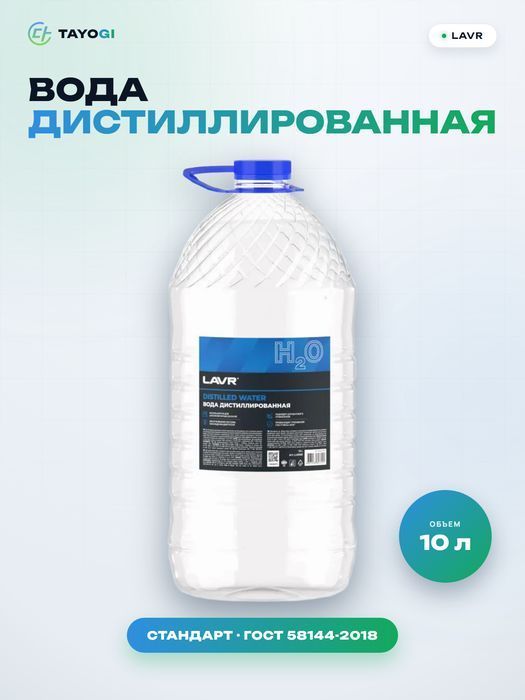 Вода дистиллированная LAVR, 10 л