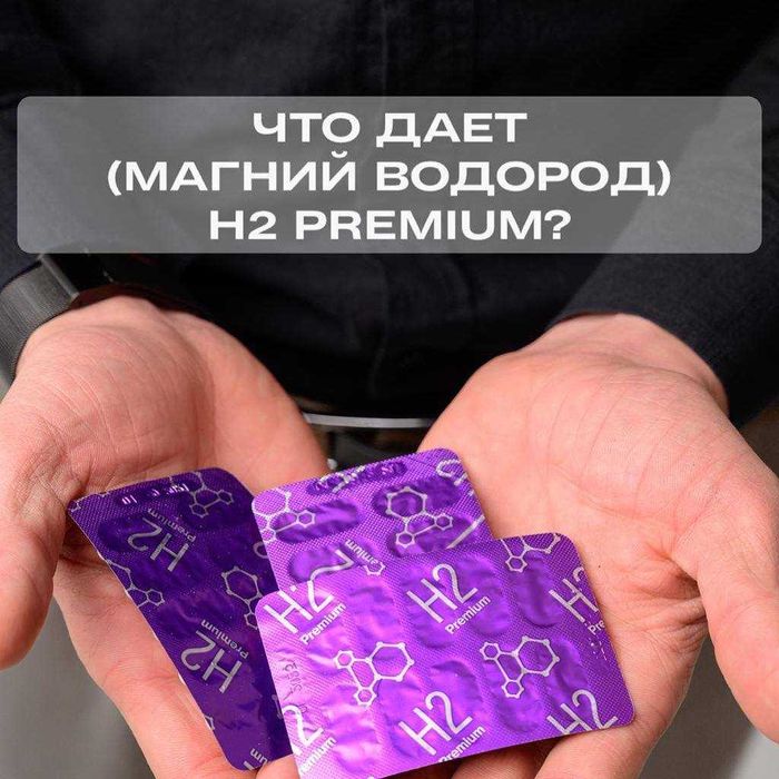 Магний h2 premium