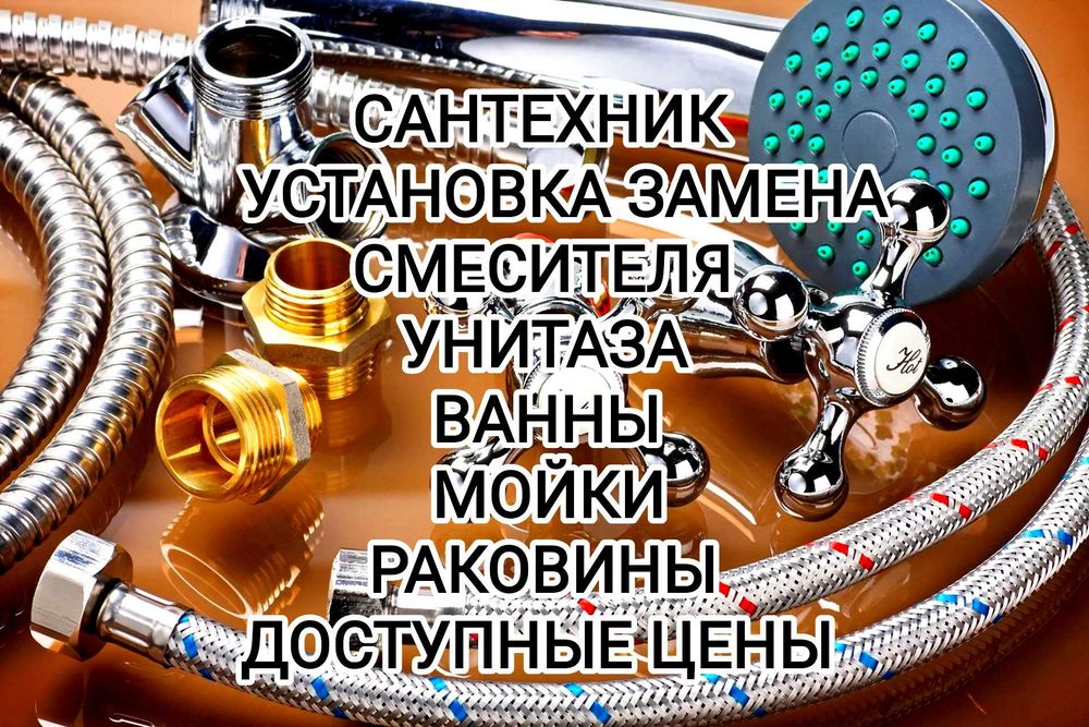 Сантехник любой район услуги сантехника