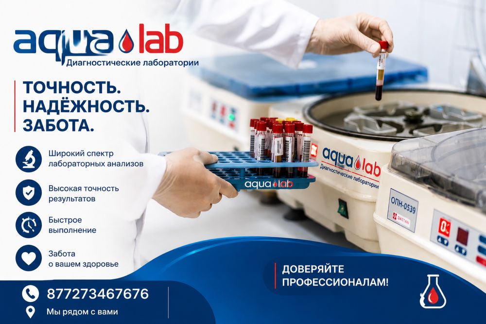 Лаборатория АкваЛаб , все виды обследования