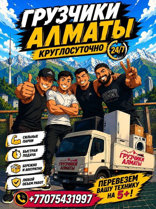 Грузчики Алматы 24/7