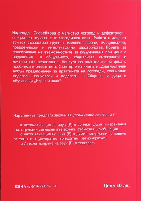 Автоматизация на звук [Р] -част 2 / Сборник / учебник