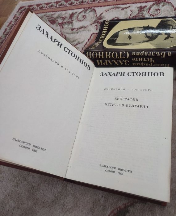 Захари Стоянов - Съчинения - том 1 + том 2 - 1983г.
