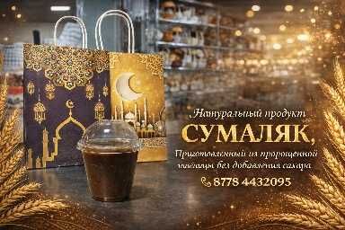 Продам свежий сумаляк