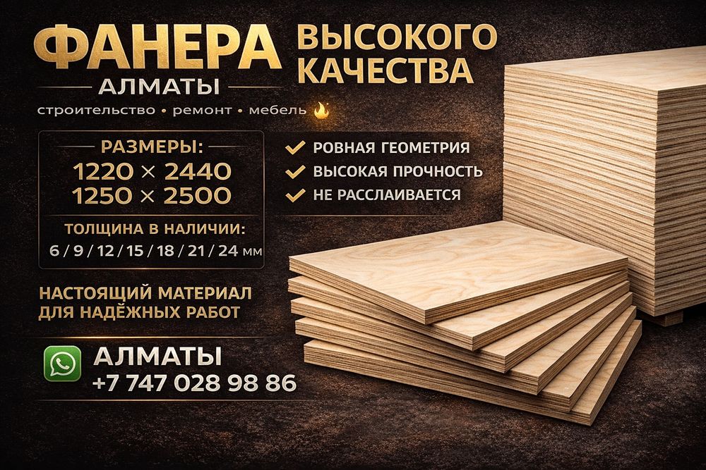 Фанера 1220×2440 / 1250×2500 — Прочная и надежная