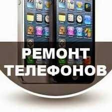 Ремонт телефонов