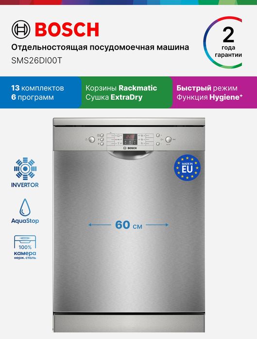 Посудомоечные машины BOSCH все модели