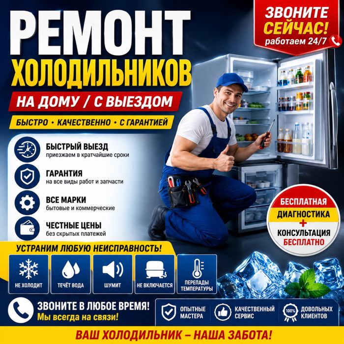 Срочный ремонт холодильников | Выезд 24/7