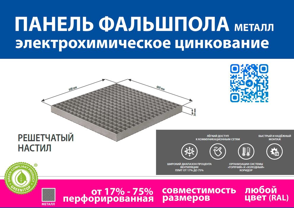 Перфорированная металлическая плита для фальшпола
