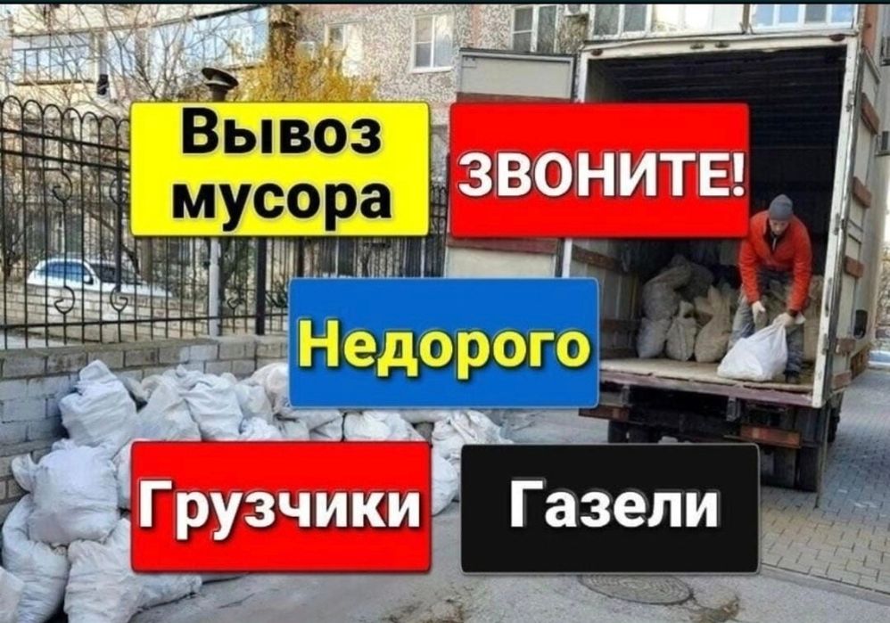 Вывоз мусора 24/7 бағасы келісеміз