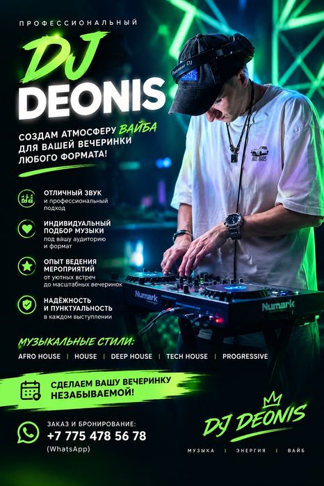 DJ DEONIS — ди-джей на ваши Вечеринки!