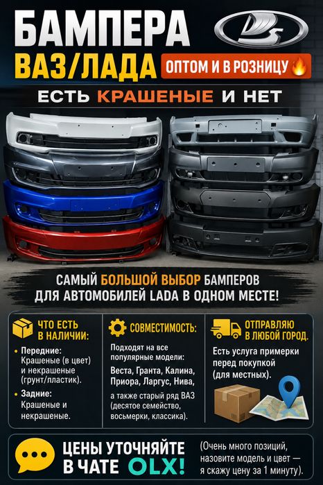 Бампрера ВАЗ/ Лада