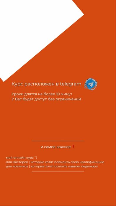Курсы педикюра онлайн