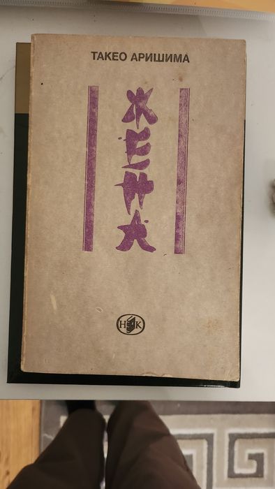 Кафка Метаморфозата и Аришима Жена