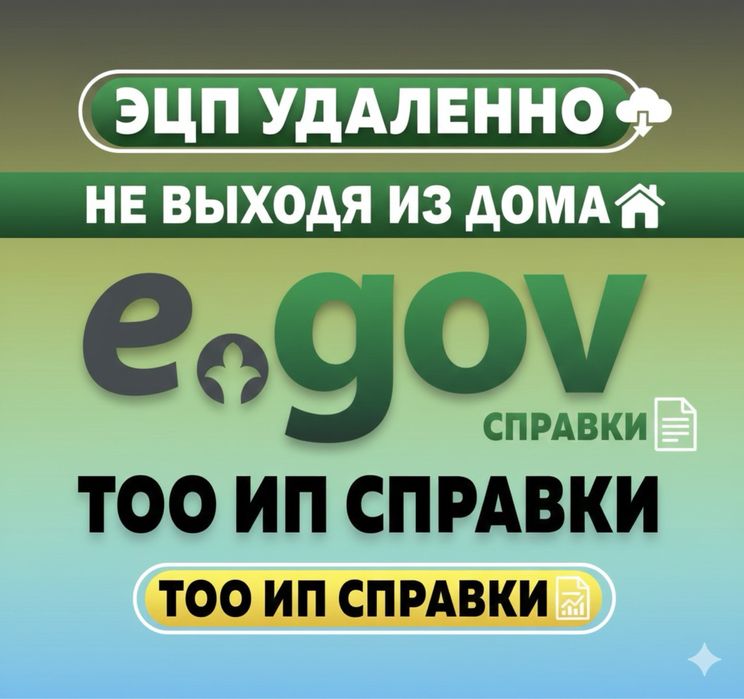 Егов услуги / ЭЦП ключ / ЭЦП удалённо / Все услуги ЕГОВ / Справки