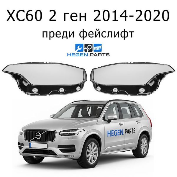 Стъкла за фарове VOLVO XC90 2 ген (2014-2020) | ВОЛВО, ХЦ90, 2 ген, стъкло, капаци, капак, фар