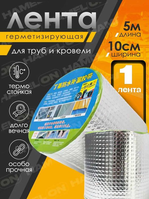 Водонепроницаемая бутиловая лента / Лента для труб /Лента для крыши