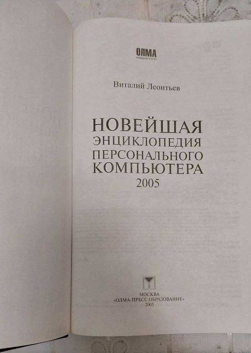 Продам книгу Новейшая энциклопедия ПК