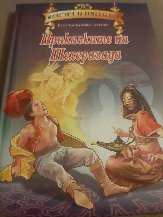 Приказките на  Шехерезада