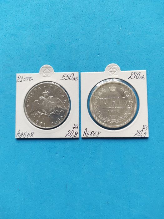 Императорски сребърни 1 Рубла-1831 година и 1 рубла-1878години